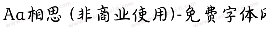 Aa相思 (非商业使用)字体转换